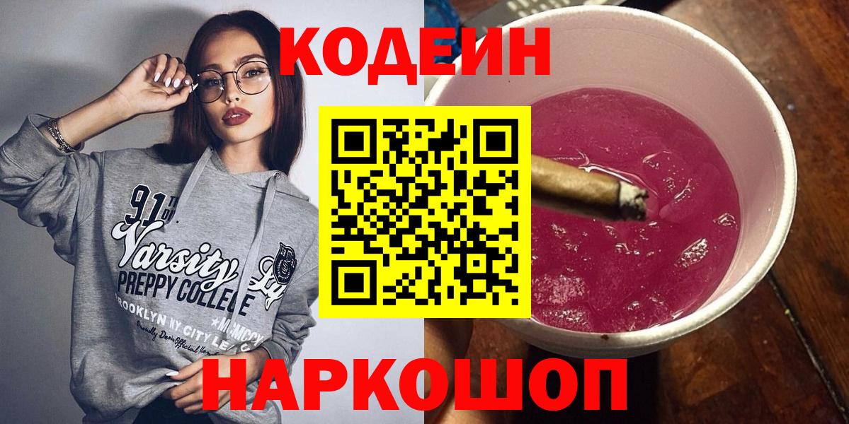 Тобольск  Кодеиновый сироп Lean Purple Drank  Вход с VPN  Кодеин Purple Drank 
